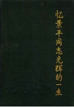忆景平同志光辉的一生