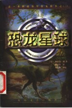 恐龙星球