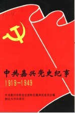 中共嘉兴党史纪事 1919-1949