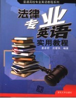 法律专业英语实用教程
