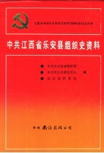 中国共产党江苏省淮安市组织史资料 1926-1987