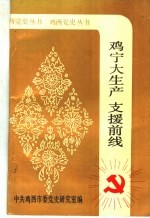 鸡宁大生产支援前线