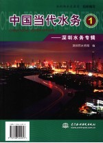 中国当代水务 1 深圳水务专辑