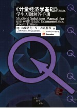 《计量经济学基础》 第4版 学生习题解答手册