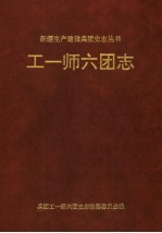 工一师六团志