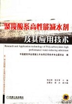 聚羧酸系高性能减水剂及其应用技术 第二届全国混凝土外加剂应用技术专业委员会年会
