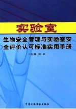 实验室生物安全管理与实验室安全评价认可标准实用手册 下