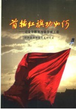 首插红旗功如何 记金华解放与金华城工委