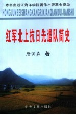 红军北上抗日先遣队简史