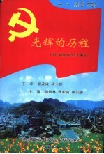 光辉的历程:中共建始历史大事记