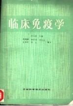 临床免疫学