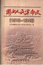 闽西人民革命史 1919-1949