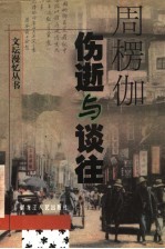 伤逝与谈往