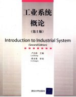 工业系统概论 第2版