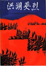 洪湖英烈 上