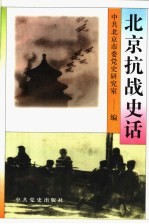 北京抗战史话