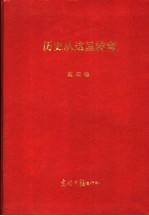 绝对见证:历史从这里转弯 第4卷 第2版