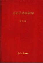 绝对见证：历史从这里转弯 第3卷 第2版