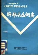 胸部疾病纲要