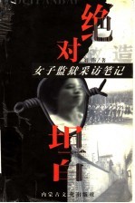 绝对坦白:女子监狱采访笔记