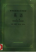 高等医药院校试用教材 英语 上 供中医、针灸、中药专业用