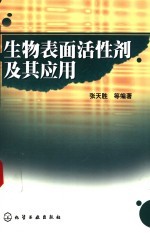 生物表面活性剂及其应用