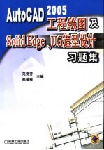 AutoCAD 2005工程绘图及Solid Edge、UG造型设计习题集