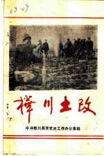 桦川土改
