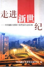 走进新世纪:中共浙江省第十次代表大会以来