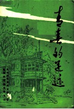 哈尔滨青运史资料汇编 第1辑 青春的足迹
