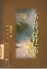 不肯过江东