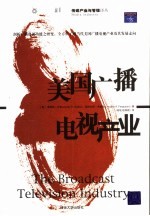 美国广播电视产业