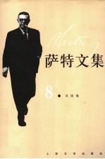 萨特文集 8 书信卷