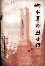 响水革命烈士传