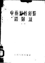 中药形性经验鉴别法 上