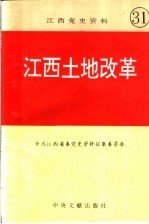 江西党史资料 第31辑 江西土地改革