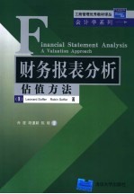 财务报表分析 估值方法