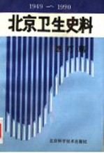 北京卫生史料:医疗篇 1949-1990