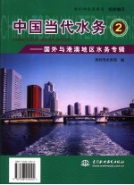 中国当代水务 2 国外与港澳地区水务专辑