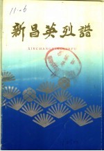 新昌英烈谱