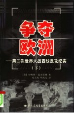 争夺欧洲:第二次世界大战西线反攻纪实 下