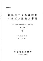 新民主主义革命时期广东工人运动大事记 1927年8月-1937年6月 3