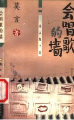 会唱歌的墙 莫言散文选