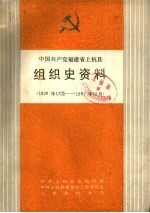 中国共产党福建省上杭县组织史资料 1926年12月-1987年12月
