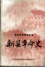 鄂豫皖根据地首府新县革命史