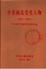 中共闽北党史人物 1921-2002