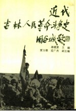 近代吉林人民革命斗争史