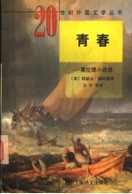 青春 康拉德小说选