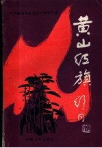 黄山红旗