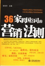 36家跨国公司的营销法则